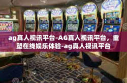 ag真人视讯平台-AG真人视讯平台，重塑在线娱乐体验-ag真人视讯平台