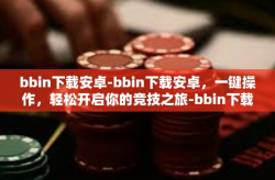 bbin下载安卓-bbin下载安卓，一键操作，轻松开启你的竞技之旅-bbin下载安卓
