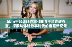 bbin平台连环夺宝-BBIN平台连环夺宝，探索与体验数字时代的宝藏新纪元-bbin平台连环夺宝