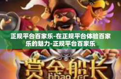 正规平台百家乐-在正规平台体验百家乐的魅力-正规平台百家乐