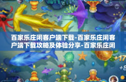 百家乐庄闲客户端下载-百家乐庄闲客户端下载攻略及体验分享-百家乐庄闲客户端下载