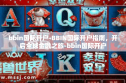 bbin国际开户-BBIN国际开户指南，开启全球金融之旅-bbin国际开户