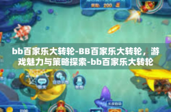 bb百家乐大转轮-BB百家乐大转轮，游戏魅力与策略探索-bb百家乐大转轮