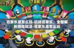 百家乐是怎么玩-玩转百家乐，全面解析游戏玩法-百家乐是怎么玩