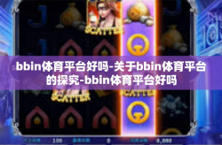 bbin体育平台好吗-关于bbin体育平台的探究-bbin体育平台好吗