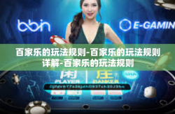 百家乐的玩法规则-百家乐的玩法规则详解-百家乐的玩法规则