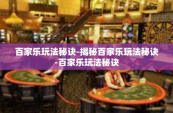 百家乐玩法秘诀-揭秘百家乐玩法秘诀-百家乐玩法秘诀