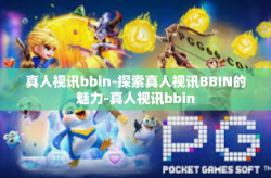 真人视讯bbin-探索真人视讯BBIN的魅力-真人视讯bbin