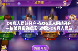 OG真人网站开户-在OG真人网站开户—体验真实的娱乐与刺激-OG真人网站开户
