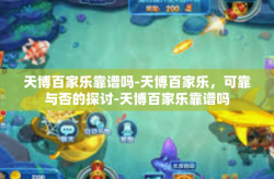 天博百家乐靠谱吗-天博百家乐，可靠与否的探讨-天博百家乐靠谱吗