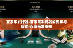 百家乐发牌器-百家乐发牌器的奥秘与探索-百家乐发牌器