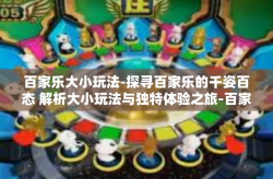 百家乐大小玩法-探寻百家乐的千姿百态 解析大小玩法与独特体验之旅-百家乐大小玩法