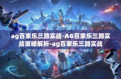ag百家乐三路实战-AG百家乐三路实战策略解析-ag百家乐三路实战