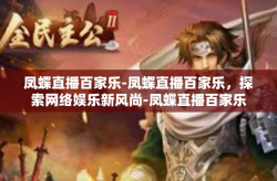 凤蝶直播百家乐-凤蝶直播百家乐，探索网络娱乐新风尚-凤蝶直播百家乐