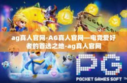 ag真人官网-AG真人官网—电竞爱好者的首选之地-ag真人官网