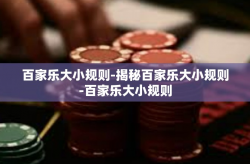 百家乐大小规则-揭秘百家乐大小规则-百家乐大小规则