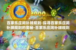 百家乐庄闲补牌规则-探寻百家乐庄闲补牌规则的奥秘-百家乐庄闲补牌规则