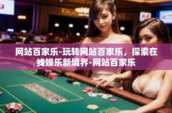网站百家乐-玩转网站百家乐，探索在线娱乐新境界-网站百家乐