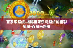 百家乐路纸-揭秘百家乐与路纸的精彩奥秘-百家乐路纸