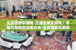 正品百家乐游戏-正品百家乐游戏，乐趣与策略的完美结合-正品百家乐游戏