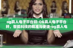 og真人电子平台秤-OG真人电子平台秤，智能科技的精准与便捷-og真人电子平台秤