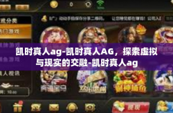 凯时真人ag-凯时真人AG，探索虚拟与现实的交融-凯时真人ag