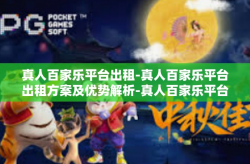真人百家乐平台出租-真人百家乐平台出租方案及优势解析-真人百家乐平台出租