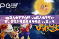 og真人电子平台秤-OG真人电子平台秤，智能科技的精准与便捷-og真人电子平台秤