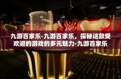 九游百家乐-九游百家乐，探秘这款受欢迎的游戏的多元魅力-九游百家乐