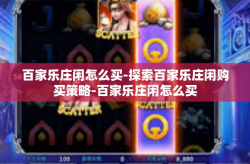 百家乐庄闲怎么买-探索百家乐庄闲购买策略-百家乐庄闲怎么买
