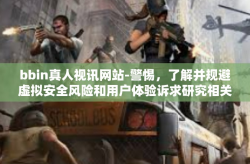 bbin真人视讯网站-警惕，了解并规避虚拟安全风险和用户体验诉求研究相关网络项目与平台的危险性-bbin真人视讯网站