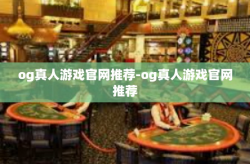 og真人游戏官网推荐-og真人游戏官网推荐