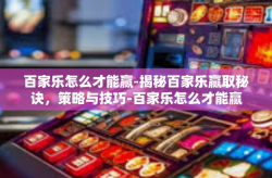 百家乐怎么才能赢-揭秘百家乐赢取秘诀，策略与技巧-百家乐怎么才能赢