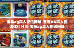 宝马ag真人视讯网址-宝马AG真人视讯体验分享-宝马ag真人视讯网址