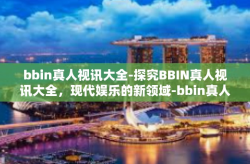 bbin真人视讯大全-探究BBIN真人视讯大全，现代娱乐的新领域-bbin真人视讯大全