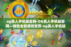 og真人手机版官网-OG真人手机版官网—体验全新游戏世界-og真人手机版官网