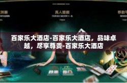 百家乐大酒店-百家乐大酒店，品味卓越，尽享尊贵-百家乐大酒店