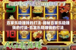 百家乐稳赚钱的打法-揭秘百家乐稳赚钱的打法-百家乐稳赚钱的打法