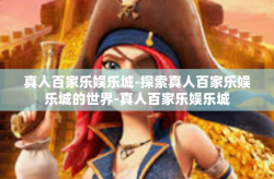 真人百家乐娱乐城-探索真人百家乐娱乐城的世界-真人百家乐娱乐城