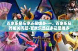 百家乐是庄多还是嫌多-一、百家乐及其相关问题-百家乐是庄多还是嫌多