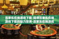 百家乐在线游戏下载-探寻百家乐在线游戏下载的魅力世界-百家乐在线游戏下载