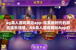 ag真人游戏网站app-探索新时代的游戏娱乐领域，AG真人游戏网站App的全面体验-ag真人游戏网站app