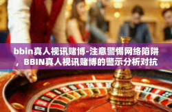 bbin真人视讯赌博-注意警惕网络陷阱，BBIN真人视讯赌博的警示分析对抗嗜博虚幻真相与腐败溃踊的产业错乱之城一关于BBIN真人视讯赌博之辩析-bbin真人视讯赌博