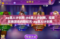 ag真人计划网-AG真人计划网，探索在线游戏的新纪元-ag真人计划网