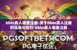 bbin真人哪里注册-关于bbin真人注册的信息与指引-bbin真人哪里注册