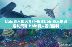 bbin真人视讯套利-探索bbin真人视讯套利策略-bbin真人视讯套利