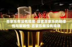 百家乐有没有规律-探索百家乐的规律性与策略性-百家乐有没有规律