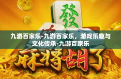 九游百家乐-九游百家乐，游戏乐趣与文化传承-九游百家乐
