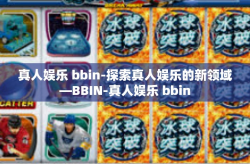 真人娱乐 bbin-探索真人娱乐的新领域—BBIN-真人娱乐 bbin