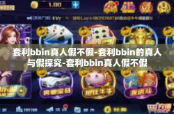 套利bbin真人假不假-套利bbin的真人与假探究-套利bbin真人假不假